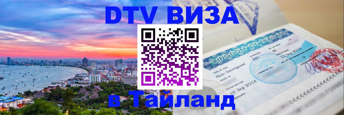 Цены на DTV визу в Таиланд — пакеты услуг, достаточно даже паспорта - Сургут  07.12.2025 