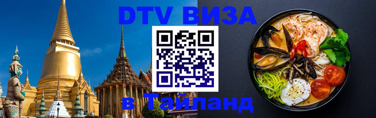 DTV (ДТВ) visa Таиланд 