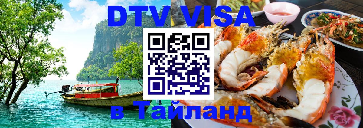 ДТВ VISA Тайланд для фрилансеров Сургут 
